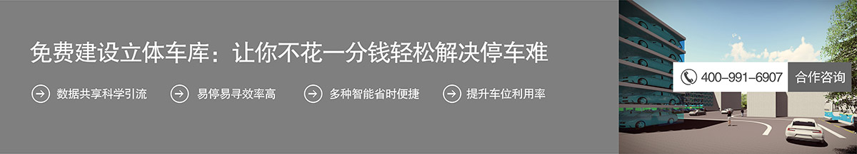 机械车库免费建设机械车库不花一分钱解决停车难.jpg